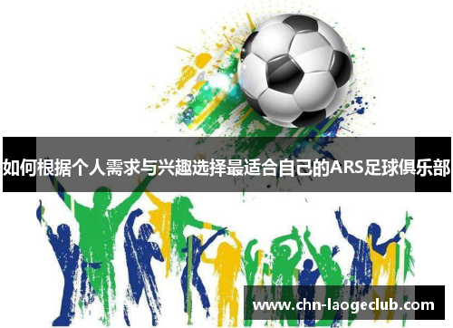 如何根据个人需求与兴趣选择最适合自己的ARS足球俱乐部