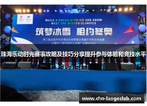 珠海乐动时光赛事攻略及技巧分享提升参与体验和竞技水平