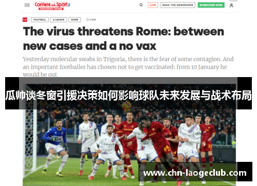 瓜帅谈冬窗引援决策如何影响球队未来发展与战术布局