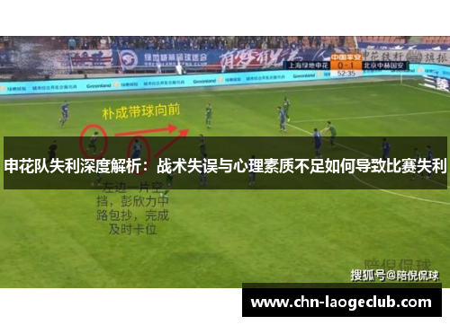 申花队失利深度解析：战术失误与心理素质不足如何导致比赛失利