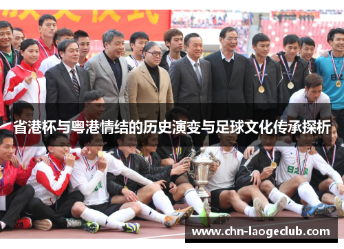 省港杯与粤港情结的历史演变与足球文化传承探析