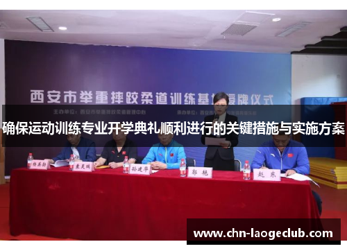 确保运动训练专业开学典礼顺利进行的关键措施与实施方案