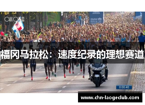 福冈马拉松：速度纪录的理想赛道