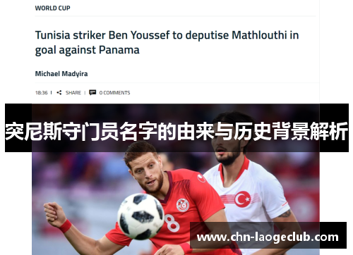突尼斯守门员名字的由来与历史背景解析