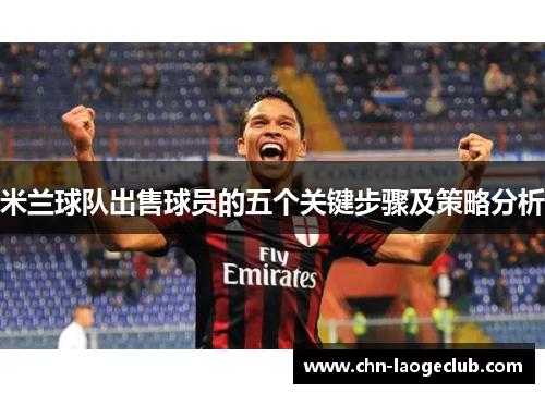 米兰球队出售球员的五个关键步骤及策略分析