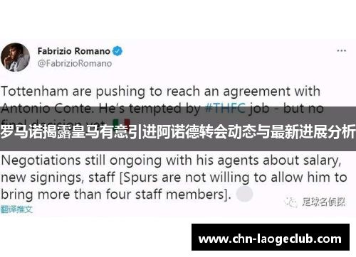 罗马诺揭露皇马有意引进阿诺德转会动态与最新进展分析