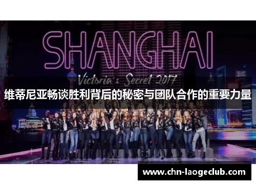 维蒂尼亚畅谈胜利背后的秘密与团队合作的重要力量