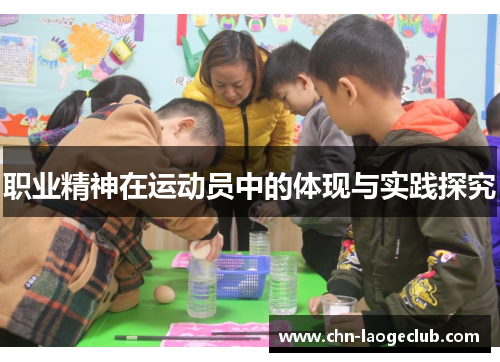 职业精神在运动员中的体现与实践探究