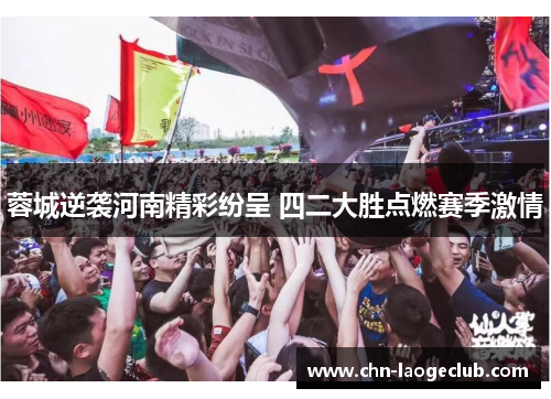 蓉城逆袭河南精彩纷呈 四二大胜点燃赛季激情