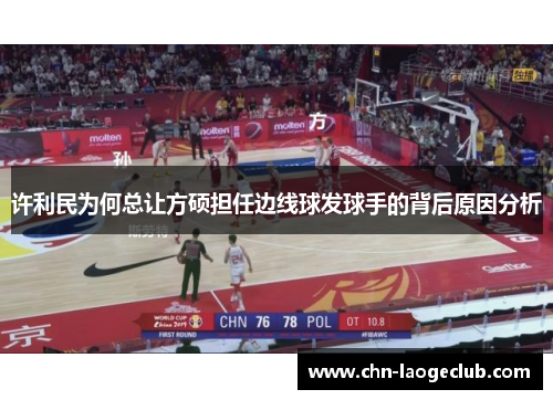 许利民为何总让方硕担任边线球发球手的背后原因分析