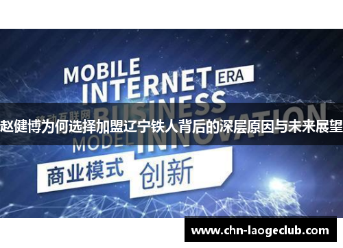 赵健博为何选择加盟辽宁铁人背后的深层原因与未来展望