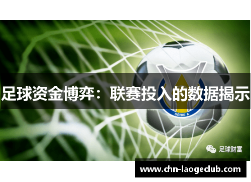 足球资金博弈：联赛投入的数据揭示