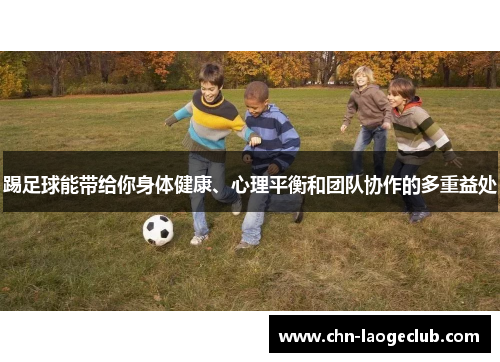 踢足球能带给你身体健康、心理平衡和团队协作的多重益处