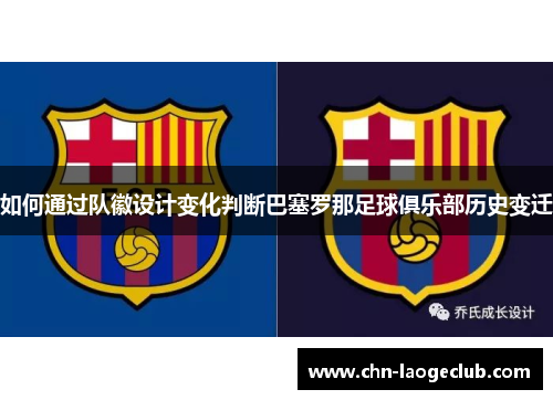 如何通过队徽设计变化判断巴塞罗那足球俱乐部历史变迁