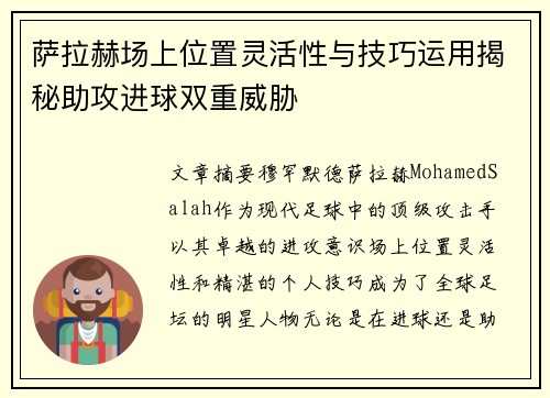 萨拉赫场上位置灵活性与技巧运用揭秘助攻进球双重威胁