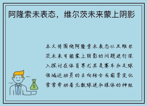 阿隆索未表态，维尔茨未来蒙上阴影