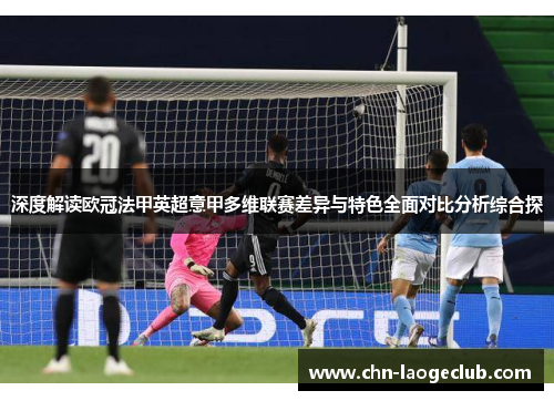 深度解读欧冠法甲英超意甲多维联赛差异与特色全面对比分析综合探