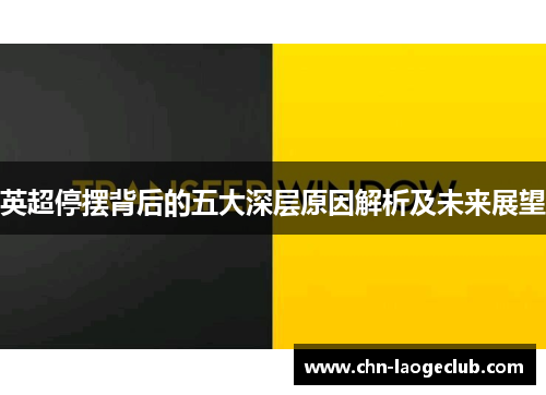 英超停摆背后的五大深层原因解析及未来展望