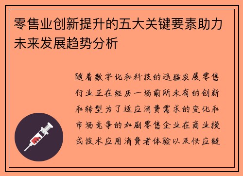 零售业创新提升的五大关键要素助力未来发展趋势分析