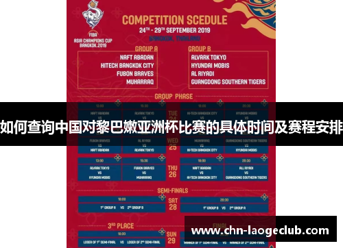 如何查询中国对黎巴嫩亚洲杯比赛的具体时间及赛程安排
