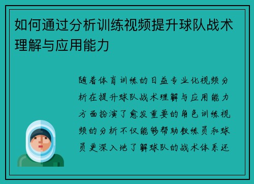 如何通过分析训练视频提升球队战术理解与应用能力