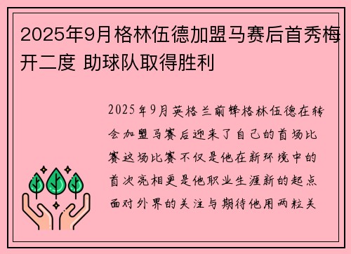 2025年9月格林伍德加盟马赛后首秀梅开二度 助球队取得胜利