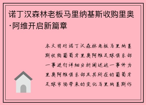 诺丁汉森林老板马里纳基斯收购里奥·阿维开启新篇章