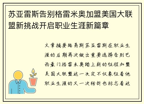 苏亚雷斯告别格雷米奥加盟美国大联盟新挑战开启职业生涯新篇章