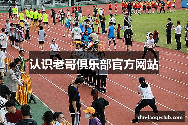 认识老哥俱乐部官方网站