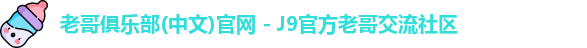 老哥俱乐部官方网站